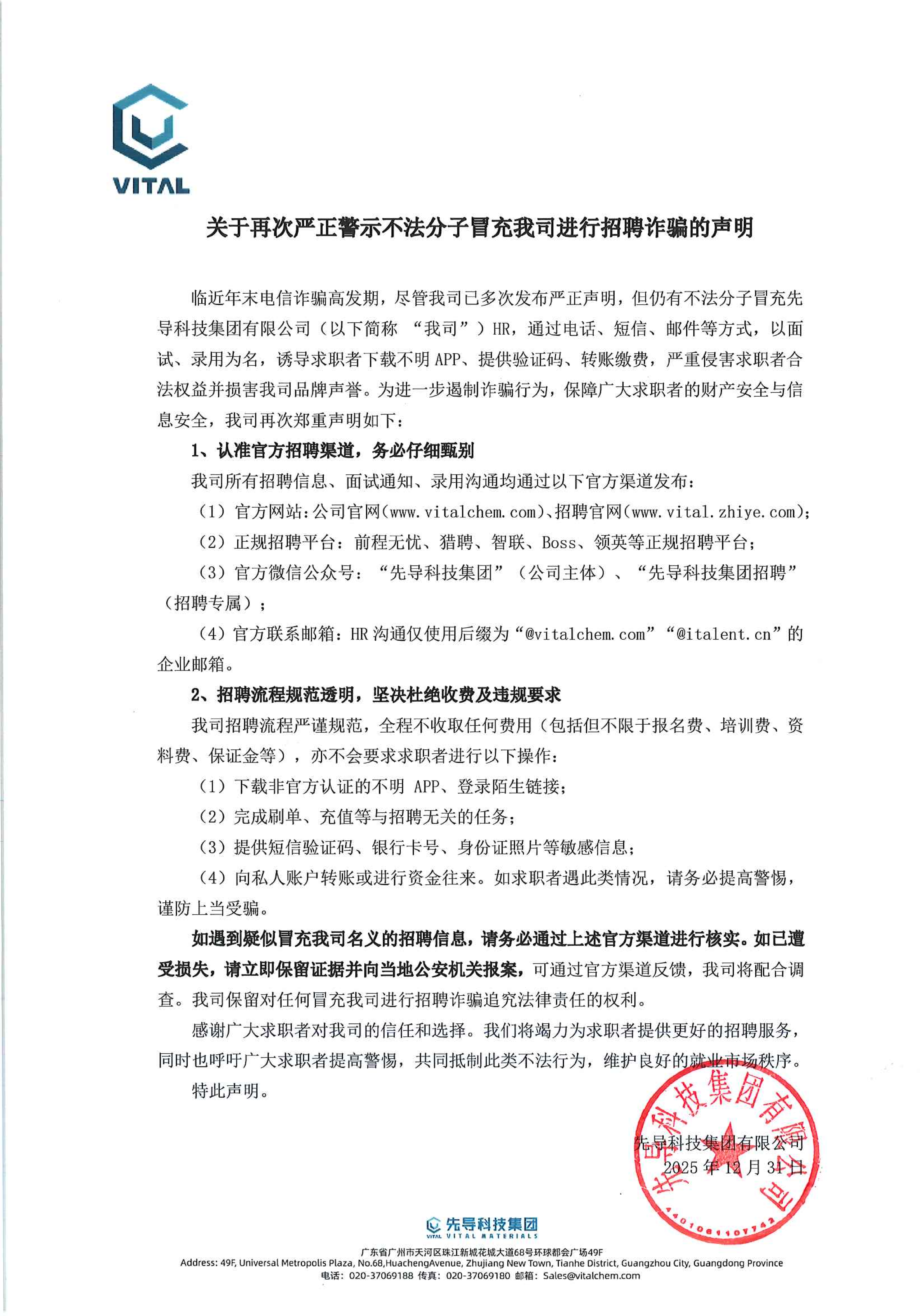關(guān)于再次嚴正警示不法分子冒充我司進行招聘詐騙的聲明.png
